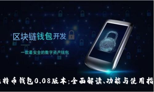 :
比特币钱包0.08版本：全面解读、功能与使用指南