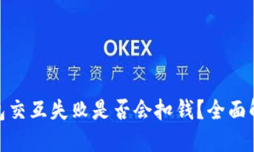 小狐狸钱包交互失败是否会扣钱？全面解读与答疑