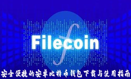 
安全便捷的安卓比特币钱包下载与使用指南