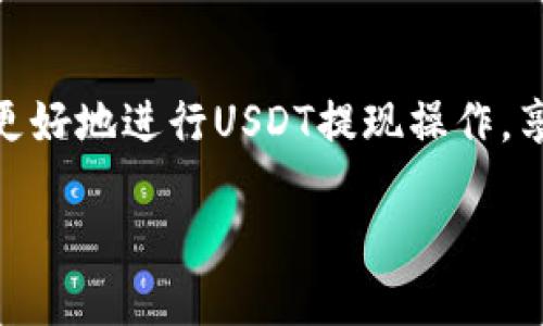 如何将USDT钱包的数字资产安全提现到微信？

关键词：USDT, 钱包, 提现, 微信/guanjianci

---

引言
随着数字货币的普及，越来越多人开始关注如何安全地进行数字资产的转移与提现。其中，将USDT（泰达币）提现到微信是一个比较受欢迎的话题。微信作为中国最为常用的即时通讯和支付工具，成为了许多用户管理和使用数字货币的便捷方式。本文将详细介绍如何将USDT钱包中的资产提现到微信，确保过程的顺利与安全。

第一部分：了解USDT及其钱包
USDT（Tether）是一种稳定币，旨在保持与美元的1:1价值挂钩。它的出现使得数字货币用户在交易时能够规避价格波动带来的风险。要将USDT提现到微信，首先需要了解USDT的钱包和其基本操作。

USDT钱包分为两大类：热钱包和冷钱包。热钱包通常连接互联网，方便交易，但安全性相对较低；而冷钱包则是离线存储，安全性高，但不够便捷。用户可以根据自身需求选择合适的钱包。

第二部分：准备工作
在进行提现操作之前，需要确保一些准备工作顺利完成。首先，用户需要一个包含USDT的数字货币钱包，其次，需要开通微信支付功能，并确保微信账户正常使用。

此外，建议用户在提现前了解当前的汇率和提现手续费，避免在过程中产生不必要的损失。建议在社交媒体或相关平台查看最新的市场动态和用户反馈，以便做出有效决策。

第三部分：选择提现平台
为了将USDT提现到微信，用户需要选择一个靠谱的交易平台。市场上有很多交易平台支持USDT与人民币之间的兑换，如币安、火币、OKEx等。用户应选择知名度高、下单方便并且手续费合理的平台进行操作。

在选择平台时，用户还应考虑安全性和用户反馈。平台的认证和审核机制、客服响应速度、用户评价等都是用户需要关注的关键点。

第四部分：提现步骤
提现的具体流程通常包括以下几个步骤：
ol
  li登录选择的数字货币交易平台账号。/li
  li在钱包中选择要提现的USDT数量。/li
  li选择提现方式，通常为“提现到银行卡”或者“提现到微信”。/li
  li按照平台的要求输入相关信息，包括微信支付二维码或账户信息。/li
  li确认提现信息，确保无误后提交请求。/li
  li等待平台处理，通常会在几分钟到一小时内到账。/li
/ol
在此过程中，请留意平台的提示和反馈信息，确保每一步都是正确的。

第五部分：提现后的注意事项
成功提现到微信后，用户应及时检查微信账户余额，并做好资金的安全管理。在此过程中，务必注意以下事项：
ul
  li确保不会将微信密码泄露给他人。/li
  li定期检查微信支付的交易记录，确认每笔交易的安全性。/li
  li如遇到账延迟或其他问题，及时联系交易平台或微信客服，寻求帮助。/li
/ul

相关问题探讨

问题一：USDT钱包转账会不会影响提现流程？
USDT钱包内的转账是否会影响提现流程，通常取决于转账的时间和状态。如果在提交提现请求之前已完成转账，理论上不会对提现造成影响。然而，若是在提现申请期间进行转账，则可能导致提现请求被延迟甚至拒绝。

为了保障提现流程的顺畅，建议用户提前确认钱包的交易状态，并在提现前保持一定的余额，避免因转账造成的不必要麻烦。

问题二：提现到微信和提现到银行卡有哪些区别？
提现到微信和银行卡之间有一些明显的区别。首先，从速度上来看，提现到微信通常更快，有时可以即刻到账，而提现到银行卡可能需要几个工作日，尤其在节假日时延迟更为明显。其次，提现手续费也可能不同，部分平台对提现到银行卡的手续费相对较高。

然而，从安全性来看，银行卡提现通常相对更加稳定，因为银行的监管体系相对完善，更能保护用户资金安全。而从便捷性上来说，微信提现更加方便操作，用户可以随时随地进行转账与使用。

问题三：风险控制及安全性如何保障？
在进行USDT提现操作时，用户必须关注交易过程中的风险。使用安全的钱包和交易平台是最基础的保障。此外，保持安全的个人信息和交易记录同样至关重要。

用户在进行平台选择时应查看平台的官方认证、用户评价及安全政策。同时，避开低评分或新建立的平台也是极为必要的。进行大额提现时，应考虑将资金分批进行操作，以降低潜在的风险暴露。

问题四：如果提现失败，该如何处理？
提现失败的原因可能有多种，如填写信息错误、平台系统问题、余额不足等。用户在遇到提现失败时，应立即检查提现请求的状态，确认具体原因。如果是系统问题，建议耐心等待；如果是信息错误，需及时重新提交申请。

同时，建议用户在联系客服时准备好相关的交易记录和信息，以便更快速地解决问题。如遇到平台客服响应迟缓，可以尝试在社交媒体平台上寻求帮助，通常会有更快的反馈。

结语
将USDT从钱包提现到微信虽然看似简单，但为了确保资金安全并顺利完成，用户仍需了解相关知识与操作流程。希望本文提供的内容能够帮助读者更好地进行USDT提现操作，享受数字货币带来的便利和收益。 

随着数字货币市场的不断发展，我们也希望读者在进行数字资产管理时，做到理性投资，谨慎操作，确保自身资产安全。