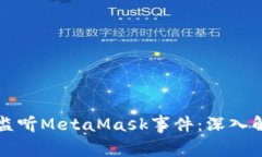 如何有效监听MetaMask事件：深入解析与应用