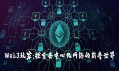 Web3玩家：探索去中心化网络的新奇世界
