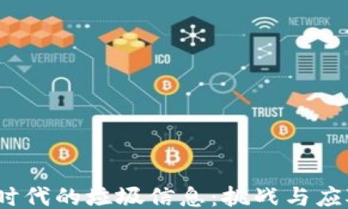 
Web3时代的垃圾信息：挑战与应对策略