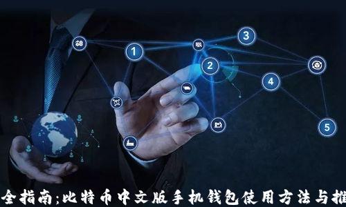 
最全指南：比特币中文版手机钱包使用方法与推荐