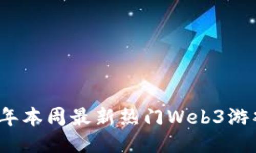 2023年本周最新热门Web3游戏推荐