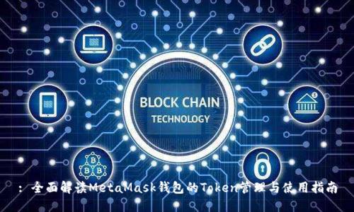 : 全面解读MetaMask钱包的Token管理与使用指南