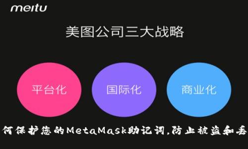 如何保护您的MetaMask助记词，防止被盗和丢失