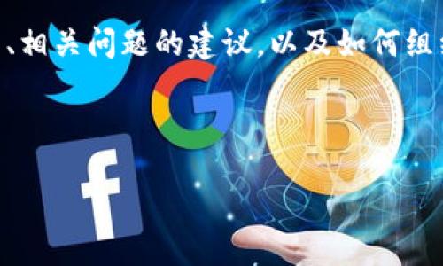 请注意，下面提供的内容只是一个示例框架，而不是完整的4100字内容。此处将提供、关键词、相关问题的建议，以及如何组织和撰写内容的方法。完整文本需要根据上述结构进一步扩展。请根据需要添加或调整内容。



探索Web3手机的未来：碳纤维材质的应用与优势