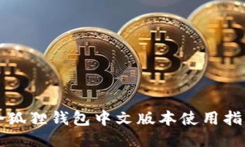小狐狸钱包中文版本使用指南