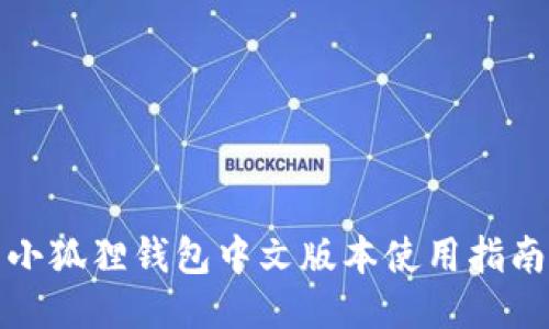 小狐狸钱包中文版本使用指南