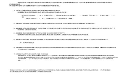 如何设置比特币钱包支付？详细指南与常见问题解析/
比特币钱包, 支付设置, 加密货币, 比特币交易/guanjianci

随着比特币及其他加密货币的日益普及，越来越多的人开始使用比特币钱包进行交易。然而，很多用户在进行支付时会遇到各种问题，尤其是在设置支付方式方面。本文将详细介绍如何在比特币钱包中设置支付，并解答用户在使用过程中可能遇到的常见问题。

比特币钱包的选择
首先，在设置比特币钱包支付之前，用户需要选择一个合适的比特币钱包。市面上的比特币钱包主要分为三类：热钱包、冷钱包和纸钱包。热钱包是指在线钱包，使用方便但安全性相对较低；冷钱包是离线钱包，安全性高但使用相对繁琐；纸钱包是将比特币私钥和公钥打印在纸上的形式，安全但不便于交易。 

我们建议新手用户选择一个信誉良好的热钱包，比如Blockchain.info、Coinbase或Exodus，这些钱包以用户友好著称，并提供详细的支付设置指南。

步驟一：创建比特币钱包
一旦选择了适合的比特币钱包，第一步是创建一个钱包。如果你选择的是线上钱包，通常只需注册账号并按照指引完成身份验证即可。对于冷钱包，用户可能需要下载相关软件并生成钱包地址。建议用户在创建钱包时，设置强密码、更好地保护账户安全。 

步骤二：获取比特币地址
成功创建比特币钱包后，下一步是获取你的比特币地址。比特币地址是由一串字母和数字组成的标识符，它允许用户接收比特币。在钱包界面中，用户可以轻松找到比特币地址，并可以选择复制这个地址以备后用。

设置支付方式
获取比特币地址后，即可进行支付设置。大多数比特币钱包提供“收款”或“发送”功能，用户可在“发送”选项中输入收款方的比特币地址。一般情况下，用户可以选择输入发送的比特币数量，并附加一些备注信息。 

接下来，点击“发送”按钮，确认相关信息无误后，再进行支付。此时钱包可能会要求用户输入密码来确认交易，确保资金安全。

问题一：如何确保比特币支付的安全性？
在进行比特币支付时，保障交易安全是首要问题。为了提高安全性，用户可以采取以下几种方式：第一，使用两步验证功能。许多钱包提供两步验证，即需要短消息验证码或电子邮件确认，从而增加安全性；第二，定期备份钱包。防止数据丢失，建议用户将钱包信息备份在多个安全的地方；第三，谨慎选择交易对象。确保对方可靠可减少被骗的风险。同时，尽量避免在公共WiFi环境下进行比特币交易，以防遭遇数据窃取。

问题二：比特币交易确认需要多长时间？
比特币交易确认的时间并没有固定的标准，它取决于网络拥堵程度及用户支付的交易费用。在比特币网络中，每个区块的生成大约需要10分钟。通常情况下，用户在发送比特币时可以选择附加一定的交易费用，费用越高，交易确认的速度越快。用户可以在钱包中查看当前推荐的费用水平，并根据需要进行调整。

问题三：如果支付错误，该怎么办？
由于比特币交易一旦完成则无法撤回，因此，在输入收款地址和金额时务必要仔细核对。如果发现支付错误，用户需要联系相关交易方，并请求对方返还比特币。同时，有些钱包应用会提供“极速撤销交易”服务，允许在特定条件下撤销交易。因此，在选择钱包时也要关注其相关功能。万一无法撤销，建议及时加强钱包安全性，并谨慎开展后续交易。

问题四：比特币支付能否退款？
比特币交易是去中心化的，其本质上不支持退款。这就要求用户在进行交易前一定要确认所需信息。在购物或服务消费时，建议先了解相应的商家政策，确认是否支持比特币支付范围内的退款政策。此外，一些商家可能会在交易前即明示，加密交易不支持退款，用户在确认这些条款后再进行支付，以免造成不必要的损失。

总结而言，通过优质的比特币钱包选择与安全支付设置，不仅可以在交易中更方便，还能在一定程度上保证资金安全。希望本文信息对广大比特币用户更加了解钱包设置及交易安全有帮助，为成功交易提供保障。