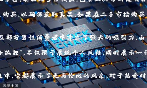 探索 LV 游戏小狐狸钱包：奢华与时尚的完美结合
LV, 游戏, 小狐狸, 钱包/guanjianci

引言
在奢侈品和游戏文化交汇的当下，LV（路易威登）为热爱时尚与游戏的消费者推出了一款特别的产品——小狐狸钱包。这款钱包不仅充满了品牌的经典设计元素，同时还融入了现代游戏的动感与趣味，成为了奢侈品市场中的一颗新星。本文将深入分析小狐狸钱包的设计理念、功能特点、使用体验以及为什么它在市场上受到了热烈追捧。

一、LV 小狐狸钱包的设计理念
LV小狐狸钱包的设计灵感源于经典的路易威登设计元素，并独具其崭新的现代感。这个钱包使用了LV标志性的Monogram图案，搭配活泼的狐狸形象，使得整体设计既时尚又不失童趣。设计师秉承了路易威登一贯的高端工艺，通过采用优质的皮革和精致的缝合工艺，使得每个小狐狸钱包都展现出无与伦比的品质感。

颜色上，小狐狸钱包通常采用了大胆而富有活力的颜色搭配，充分考虑到了年轻消费者的需求。“小狐狸”角色的形象生动可爱，给人一种温暖和愉悦的感觉，吸引了众多年轻消费者的关注。设计中还融入了细腻的手绘元素，令每个钱包都显得独一无二，每位拥有者都仿佛拥有了一件艺术品。

二、LV小狐狸钱包的功能特点
作为一款钱包，LV小狐狸不仅仅停留在设计层面，其实用性同样出色。钱包内部设计合理，多个卡位和大钞槽的布局符合实际使用需求，可以满足用户的日常消费和旅行需求。此外，小狐狸钱包还设有独特的隐藏口袋，方便存放一些小物件，比如零钱、耳机等，极大地增加了钱包的使用灵活性。

另外，这款钱包还具有防水和耐磨的特性，能够保护存放物品不受外界环境影响，延长使用寿命。尤其是在日常生活中，钱包难免会接触水、灰尘等物质，而LV小狐狸钱包的材料和工艺可以有效防止这些因素的侵害，保持钱包的外观和质量。

三、LV小狐狸钱包的使用体验
用户在选择一款钱包时，除了外观和功能外，使用体验同样重要。LV小狐狸钱包的手感非常舒适，采用传统的皮革制作工艺，无论是握在手中还是放在口袋里，都能给人一种自然贴合的感觉。钱包的精致做工令它的每个细节都充满了奢侈品的质感，让人每次拿出钱包时都能体会到品牌的独特魅力。

在实际使用中，这款钱包的开合设计十分便捷，使用者可以轻松打开钱包获取所需物品。尽管它的外观娇小，但内部空间设计得当，使用者可以合理分配各种卡片和现金，避免开启钱包时出现的混乱。此外，LV小狐狸钱包的独特设计也让它成为了一个时尚配件，适合搭配各种风格的服装，增强了个人的时尚感。

四、LV小狐狸钱包在市场上的受欢迎程度
在奢侈品市场上，LV一直是一个备受青睐的品牌。小狐狸钱包的推出更是进一步巩固了其在年轻人市场中的地位。因其双色调的设计和生动的狐狸形象，吸引了一大批女性消费者及年轻男性消费者。无论是在社交媒体还是电商平台上，关于小狐狸钱包的相关内容常常是热议的焦点，许多用户纷纷分享了自己与这个钱包的故事及使用体验。

更值得一提的是，LV小狐狸钱包的限量发行数量以及受欢迎的性价比，使得其在二手市场也有着不小的回报潜力。在某些情况下，早期购买的小狐狸钱包甚至会因为其稀缺性在二级市场上背负升值的标签，成为不少消费者愿意投资的奢侈品之一。因此，LV小狐狸钱包不仅满足了用户的日常使用需求，还成为了一种投资选择。

相关问题探讨

1. LV小狐狸钱包的水洗与保养方法是什么？
LV小狐狸钱包虽然采用了高品质的皮革材料，具有一定的防水与耐磨性，但依然需要适当的保养以延长使用寿命。首先，归纳出水洗与保养的方法，避免使用强酸强碱性洗涤剂，以免损坏皮革表面。建议使用干净的湿布轻轻擦拭钱包的表面，定期打理表面污渍，再用干净的干布擦干。若是遇到顽固斑点，可以选择少量的皮革专用清洁剂，务必事先在不显眼的地方试用，确保不会造成色差与损坏。

在日常使用中，要尽量避免钱包与水直接接触，因此在下雨或潮湿的环境中，要选择妥善保护钱包。此外，定期使用皮革护理油进行滋润，能保持钱包皮革的光泽，避免因缺乏水分而造成开裂等问题。同时，适度的放置钱包内的物品，以免过载影响钱包形状，持久的保持其美观。

2. LV小狐狸钱包适合哪些场合使用？
LV小狐狸钱包凭借时尚的外观与实用的设计，适合多种场合使用。首先，对于日常出行，钱包的多功能设计可以轻松容纳身份证、信用卡、现金等物品，搭配时尚的服饰，让你的出行变得更加便利与优雅。在上班的场合，选择小狐狸钱包作为通勤配件，既彰显品牌格调，又能在会晤中展现你的时尚品位。

另外，在休闲场合，LV小狐狸钱包同样是不容错过的选择。无论是在逛街、聚会、甚至是旅行中，都能作为独特的个人风格展示。而得益于其轻巧便携的特性，非常适合搭配牛仔裤或休闲连衣裙，令您的形象更加完美。更重要的是，它的独特设计也让它在聚会中成为“焦点”，吸引他人的目光，同时也是出门聚餐、约会等社交活动时的绝佳搭配。

3. 如何辨别LV小狐狸钱包的真伪？
随着奢侈品市场的蓬勃发展，假冒伪劣产品层出不穷，因此消费者在购买LV小狐狸钱包时需要具备一定的辨别能力。首先，观察钱包的整体工艺。LV小狐狸钱包的缝合线均匀且紧密，表面无多余线头，包装上附带的说明书、保卡等信息都应该与钱包整体风格一致。其次，查看材料的质感，LV的假货往往在触感上与正品相差甚远。

另外，正品的品牌标志印刷清晰，字体规范，而假货往往较为粗糙，字母间距失衡。同时，辨别价格也很重要，如果价格远低于市场行情，那很可能是赝品。最后，最好通过官方渠道购买，以确保获取真品。如果在二手市场购买，应寻求专业的鉴定服务，确保小狐狸钱包的正品身份。

4. LV小狐狸钱包的市场定位与消费者群体
LV小狐狸钱包的市场定位为年轻消费群体，尤其是那些喜欢时尚与游戏文化的潮流人士。其活泼的外观设计和充满活力的色彩使其成为年轻人追求个性的标志，在年轻女性及部分男性消费者中建立了强大的吸引力。由于LV品牌自身在奢侈品牌中的影响力，小狐狸钱包自然成为了年轻消费者的品牌梦，而与LV的合作令他们可以更好地融入奢侈品市场。

此外，随着社交网络的发展，越来越多的年轻人在网络平台上分享他们的消费经验，LV小狐狸钱包的出现正好契合了这一趋势。越来越多的消费者在社交媒体中晒出自己的“小狐狸”，不仅限于展现个人风格，同时展示一种时尚态度。总的来说，LV小狐狸钱包是市场与消费者需求的完美匹配，成为了奢侈品市场中的炙手可热的商品。

结论
LV小狐狸钱包以其独特的设计理念、实用的功能特点、优越的使用体验和强大的市场影响力，成为了现代奢侈品及游戏文化的完美结合。无论是在日常使用中，还是在时尚潮流中，它都展示了无与伦比的风采。对于热爱时尚和生活品质的消费者来说，这不仅是一款钱包，更是一种表达个性与态度的方式。