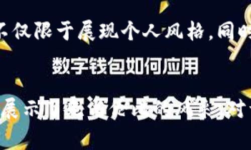 探索 LV 游戏小狐狸钱包：奢华与时尚的完美结合
LV, 游戏, 小狐狸, 钱包/guanjianci

引言
在奢侈品和游戏文化交汇的当下，LV（路易威登）为热爱时尚与游戏的消费者推出了一款特别的产品——小狐狸钱包。这款钱包不仅充满了品牌的经典设计元素，同时还融入了现代游戏的动感与趣味，成为了奢侈品市场中的一颗新星。本文将深入分析小狐狸钱包的设计理念、功能特点、使用体验以及为什么它在市场上受到了热烈追捧。

一、LV 小狐狸钱包的设计理念
LV小狐狸钱包的设计灵感源于经典的路易威登设计元素，并独具其崭新的现代感。这个钱包使用了LV标志性的Monogram图案，搭配活泼的狐狸形象，使得整体设计既时尚又不失童趣。设计师秉承了路易威登一贯的高端工艺，通过采用优质的皮革和精致的缝合工艺，使得每个小狐狸钱包都展现出无与伦比的品质感。

颜色上，小狐狸钱包通常采用了大胆而富有活力的颜色搭配，充分考虑到了年轻消费者的需求。“小狐狸”角色的形象生动可爱，给人一种温暖和愉悦的感觉，吸引了众多年轻消费者的关注。设计中还融入了细腻的手绘元素，令每个钱包都显得独一无二，每位拥有者都仿佛拥有了一件艺术品。

二、LV小狐狸钱包的功能特点
作为一款钱包，LV小狐狸不仅仅停留在设计层面，其实用性同样出色。钱包内部设计合理，多个卡位和大钞槽的布局符合实际使用需求，可以满足用户的日常消费和旅行需求。此外，小狐狸钱包还设有独特的隐藏口袋，方便存放一些小物件，比如零钱、耳机等，极大地增加了钱包的使用灵活性。

另外，这款钱包还具有防水和耐磨的特性，能够保护存放物品不受外界环境影响，延长使用寿命。尤其是在日常生活中，钱包难免会接触水、灰尘等物质，而LV小狐狸钱包的材料和工艺可以有效防止这些因素的侵害，保持钱包的外观和质量。

三、LV小狐狸钱包的使用体验
用户在选择一款钱包时，除了外观和功能外，使用体验同样重要。LV小狐狸钱包的手感非常舒适，采用传统的皮革制作工艺，无论是握在手中还是放在口袋里，都能给人一种自然贴合的感觉。钱包的精致做工令它的每个细节都充满了奢侈品的质感，让人每次拿出钱包时都能体会到品牌的独特魅力。

在实际使用中，这款钱包的开合设计十分便捷，使用者可以轻松打开钱包获取所需物品。尽管它的外观娇小，但内部空间设计得当，使用者可以合理分配各种卡片和现金，避免开启钱包时出现的混乱。此外，LV小狐狸钱包的独特设计也让它成为了一个时尚配件，适合搭配各种风格的服装，增强了个人的时尚感。

四、LV小狐狸钱包在市场上的受欢迎程度
在奢侈品市场上，LV一直是一个备受青睐的品牌。小狐狸钱包的推出更是进一步巩固了其在年轻人市场中的地位。因其双色调的设计和生动的狐狸形象，吸引了一大批女性消费者及年轻男性消费者。无论是在社交媒体还是电商平台上，关于小狐狸钱包的相关内容常常是热议的焦点，许多用户纷纷分享了自己与这个钱包的故事及使用体验。

更值得一提的是，LV小狐狸钱包的限量发行数量以及受欢迎的性价比，使得其在二手市场也有着不小的回报潜力。在某些情况下，早期购买的小狐狸钱包甚至会因为其稀缺性在二级市场上背负升值的标签，成为不少消费者愿意投资的奢侈品之一。因此，LV小狐狸钱包不仅满足了用户的日常使用需求，还成为了一种投资选择。

相关问题探讨

1. LV小狐狸钱包的水洗与保养方法是什么？
LV小狐狸钱包虽然采用了高品质的皮革材料，具有一定的防水与耐磨性，但依然需要适当的保养以延长使用寿命。首先，归纳出水洗与保养的方法，避免使用强酸强碱性洗涤剂，以免损坏皮革表面。建议使用干净的湿布轻轻擦拭钱包的表面，定期打理表面污渍，再用干净的干布擦干。若是遇到顽固斑点，可以选择少量的皮革专用清洁剂，务必事先在不显眼的地方试用，确保不会造成色差与损坏。

在日常使用中，要尽量避免钱包与水直接接触，因此在下雨或潮湿的环境中，要选择妥善保护钱包。此外，定期使用皮革护理油进行滋润，能保持钱包皮革的光泽，避免因缺乏水分而造成开裂等问题。同时，适度的放置钱包内的物品，以免过载影响钱包形状，持久的保持其美观。

2. LV小狐狸钱包适合哪些场合使用？
LV小狐狸钱包凭借时尚的外观与实用的设计，适合多种场合使用。首先，对于日常出行，钱包的多功能设计可以轻松容纳身份证、信用卡、现金等物品，搭配时尚的服饰，让你的出行变得更加便利与优雅。在上班的场合，选择小狐狸钱包作为通勤配件，既彰显品牌格调，又能在会晤中展现你的时尚品位。

另外，在休闲场合，LV小狐狸钱包同样是不容错过的选择。无论是在逛街、聚会、甚至是旅行中，都能作为独特的个人风格展示。而得益于其轻巧便携的特性，非常适合搭配牛仔裤或休闲连衣裙，令您的形象更加完美。更重要的是，它的独特设计也让它在聚会中成为“焦点”，吸引他人的目光，同时也是出门聚餐、约会等社交活动时的绝佳搭配。

3. 如何辨别LV小狐狸钱包的真伪？
随着奢侈品市场的蓬勃发展，假冒伪劣产品层出不穷，因此消费者在购买LV小狐狸钱包时需要具备一定的辨别能力。首先，观察钱包的整体工艺。LV小狐狸钱包的缝合线均匀且紧密，表面无多余线头，包装上附带的说明书、保卡等信息都应该与钱包整体风格一致。其次，查看材料的质感，LV的假货往往在触感上与正品相差甚远。

另外，正品的品牌标志印刷清晰，字体规范，而假货往往较为粗糙，字母间距失衡。同时，辨别价格也很重要，如果价格远低于市场行情，那很可能是赝品。最后，最好通过官方渠道购买，以确保获取真品。如果在二手市场购买，应寻求专业的鉴定服务，确保小狐狸钱包的正品身份。

4. LV小狐狸钱包的市场定位与消费者群体
LV小狐狸钱包的市场定位为年轻消费群体，尤其是那些喜欢时尚与游戏文化的潮流人士。其活泼的外观设计和充满活力的色彩使其成为年轻人追求个性的标志，在年轻女性及部分男性消费者中建立了强大的吸引力。由于LV品牌自身在奢侈品牌中的影响力，小狐狸钱包自然成为了年轻消费者的品牌梦，而与LV的合作令他们可以更好地融入奢侈品市场。

此外，随着社交网络的发展，越来越多的年轻人在网络平台上分享他们的消费经验，LV小狐狸钱包的出现正好契合了这一趋势。越来越多的消费者在社交媒体中晒出自己的“小狐狸”，不仅限于展现个人风格，同时展示一种时尚态度。总的来说，LV小狐狸钱包是市场与消费者需求的完美匹配，成为了奢侈品市场中的炙手可热的商品。

结论
LV小狐狸钱包以其独特的设计理念、实用的功能特点、优越的使用体验和强大的市场影响力，成为了现代奢侈品及游戏文化的完美结合。无论是在日常使用中，还是在时尚潮流中，它都展示了无与伦比的风采。对于热爱时尚和生活品质的消费者来说，这不仅是一款钱包，更是一种表达个性与态度的方式。