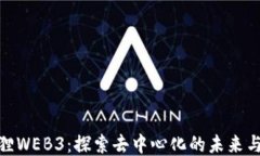 小狐狸WEB3：探索去中心化的未来与机遇