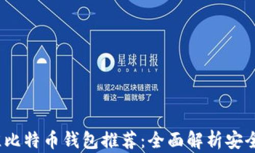 
2023年最佳比特币钱包推荐：全面解析安全性与易用性