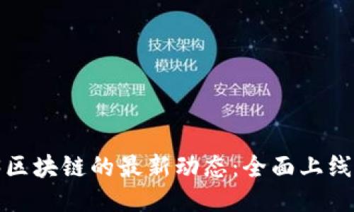 Web3区块链的最新动态：全面上线了吗？