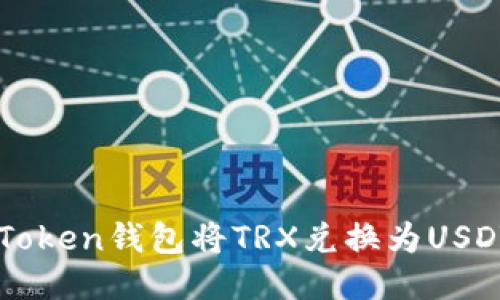 如何通过imToken钱包将TRX兑换为USDT的详细指南