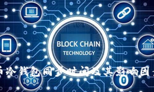 比特币冷钱包同步时间及其影响因素详解