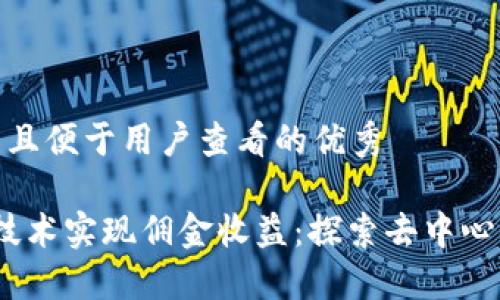 思考一个推广并且便于用户查看的优秀

如何依靠Web3技术实现佣金收益：探索去中心化经济的新机遇