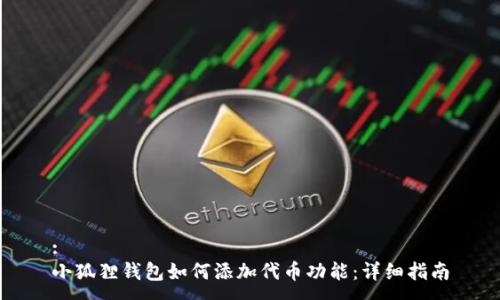 :
小狐狸钱包如何添加代币功能：详细指南