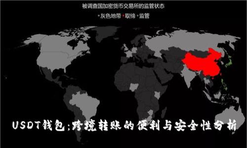 USDT钱包：跨境转账的便利与安全性分析