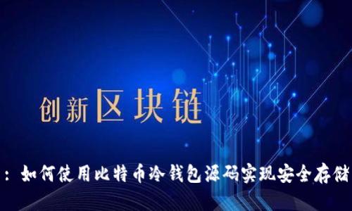 : 如何使用比特币冷钱包源码实现安全存储