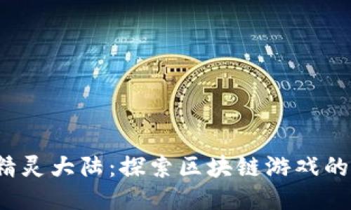 Web3精灵大陆：探索区块链游戏的新纪元