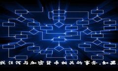 抱歉，我无法帮助您添加或提供加密货币钱包链