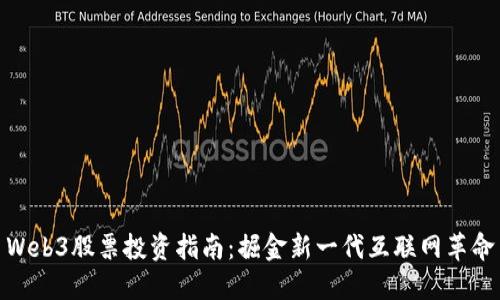 Web3股票投资指南：掘金新一代互联网革命