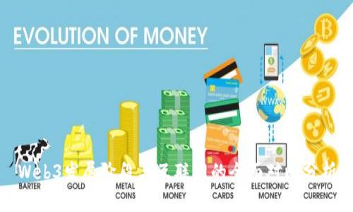 Web3发展阶段与互联网的全面对比分析