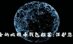2023年安全的比特币钱包推荐：保护您的数字资产