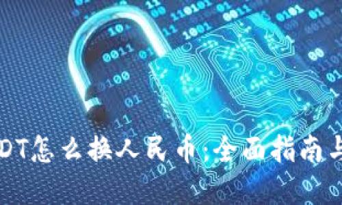 冷钱包USDT怎么换人民币：全面指南与实用技巧