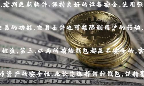   如何选择和使用比特币钱包：全面指南 / 

 guanjianci 比特币钱包, 加密货币, 钱包安全, 比特币存储 /guanjianci 

导言
比特币自2009年问世以来，已经成为全球最知名的加密货币，其背后代表了去中心化的理念以及庞大的投资和交易机会。随着越来越多的人开始参与到比特币和其他加密货币的交易中，了解如何安全地存储、管理和使用比特币钱包显得尤为重要。本文将为您提供一个全面的指南，帮助您选择和使用比特币钱包，并确保您的资产安全。

比特币钱包的类型
选择合适的比特币钱包是确保安全存储和便捷交易的第一步。根据不同的需求和使用场景，主要有以下几种类型的比特币钱包：

h41. 热钱包（在线钱包）/h4
热钱包是指与互联网直接连接的钱包，通常便于用户随时随地进行比特币的交易。这类钱包包括网页钱包、手机钱包和桌面钱包，功能丰富，操作简单，适合频繁交易的用户。
然而，由于热钱包始终在线，存在一定的安全风险。黑客攻击、钓鱼诈骗等都可能导致用户私钥或账户信息被盗。因此，选择信誉良好的平台和强密码是保护热钱包安全的基本措施。

h42. 冷钱包 (离线钱包)/h4
冷钱包则与互联网不直接连接，常用于长期存储比特币。冷钱包主要包括硬件钱包和纸钱包。硬件钱包是一种专用设备，用于存储用户的私钥和签署交易，安全性极高，但价格也相对较贵；而纸钱包则是将私钥和公钥打印在纸张上，完全离线，适合长期保存。
尽管冷钱包提供了更高的安全性，但使用起来相对不便，适合那些不频繁进行交易的用户。

比较不同钱包的优缺点
在选择比特币钱包时，了解不同钱包的优缺点是非常重要的，这将帮助您做出更明智的决策。

h4热钱包的优缺点/h4
优点：
ul
    li操作简单，用户友好，适合新手。/li
    li便于快速进行交易，方便积累和使用比特币。/li
    li提供多种功能，如交易历史跟踪、价值更新等。/li
/ul
缺点：
ul
    li安全性低于冷钱包，容易受到网络攻击。/li
    li需随时更新软件，防止漏洞被利用。/li
    li客服和技术支持可能难以应对复杂的安全问题。/li
/ul

h4冷钱包的优缺点/h4
优点：
ul
    li安全性高，极大程度避免黑客攻击和网络骚扰。/li
    li适合长期存储大量比特币，保护自己的资产。/li
    li可以选择物理设备，便于管理。/li
/ul
缺点：
ul
    li使用不便，不适合频繁交易的用户。/li
    li设备损坏、遗失或被盗可能导致资产永久丢失。/li
    li需要技巧进行转账，操作不当可能出错。/li
/ul

如何选择适合自己的比特币钱包
在选择比特币钱包时，考虑以下几个方面可以帮助您找到最适合您的钱包：

h41. 使用频率/h4
如果您是频繁交易的用户，热钱包可能更适合您；如果您只是偶尔交易，或希望长期持有比特币，冷钱包将是更好的选择。

h42. 安全性需求/h4
安全性应是您选择钱包时最优先考虑的因素。无论是热钱包还是冷钱包，确保选择知名品牌，研究其安全性能和用户评价。

h43. 资金规模/h4
根据您持有比特币的数量决定使用何种钱包。较小金额可以使用热钱包，而较大金额应优先考虑冷钱包以确保安全。

h44. 技术能力/h4
评估自己的技术能力，选择操作简单的钱包。有些冷钱包的操作可能较为复杂，需要一定的技术背景。

比特币钱包的安全性保护措施
无论您选择哪种类型的钱包，采取适当的安全措施是确保您的比特币资产安全的关键：

h41. 强密码与双因素认证/h4
使用强密码并开启双因素认证，增强账户的安全性。强密码应包含字母、数字和特殊符号，并尽量避免使用个人信息。

h42. 定期备份/h4
定期对钱包进行备份，确保万一发生设备故障或丢失时可以恢复资产。备份文件应存储在安全的位置，最好是多个地点以降低风险。

h43. 更新软件与安全防护/h4
保持钱包软件的更新，以防止安全漏洞被利用。此外，使用防病毒软件和防火墙来提升您的设备安全性。

h44. 不随便分享私钥/h4
私钥是您比特币钱包的核心，任何情况下都不应分享给他人。保护好自己的私钥，是维护资产安全的根本。

可能相关的问题
h4问1：比特币钱包的私钥丢失怎么办？/h4
私钥是用户访问和控制其比特币的重要凭证，如果私钥丢失，那么所有与该私钥相关的比特币将变得无法访问，甚至永久丢失。要减少这种风险，用户可以采取以下措施：
首先，定期对私钥进行备份，将备份文件存储在安全的地方，最好是在多个地点。其次，用户应考虑使用硬件钱包，它能够有效地存储私钥，并将在未连接互联网的情况下保持私钥的安全。如果用户在丢失私钥后仍希望找回资产，可能需要寻求专业的区块链恢复公司，但要注意这通常需要支付较高的费用，并没有100%成功的保证，因此预防措施是最重要的。最终，一旦意识到私钥丢失，即使资产暂时无法访问，也应保持冷静，不要做出匆忙的决定，了解解决方案以最大限度地减少损失。

h4问2：如何确保比特币钱包的长期安全？/h4
确保比特币钱包的长期安全涉及多方面的策略和措施。首先，用户应选择信誉良好的钱包服务提供商，经过充分的市场调研后再做决定。如果选择热钱包，尽量使用那些拥有良好用户评价和众多安全特性的平台。其次，选择冷钱包进行长期存储是为了降低在线风险，这些钱包应具备高安全性和用户友好的界面。定期更新软件、保持良好的设备安全，使用强密码和双因素认证来提升账户的保护。此外，定期备份私钥或助记词，并将其保存在远离设备的安全位置，逐渐养成定期审查和保养钱包的习惯，以防止不必要的损失。总结来说，用户的警惕与定期维护常常能决定比特币资产的安全钱包。

h4问3：比特币钱包的使用限制是什么？/h4
比特币钱包的使用限制主要体现在几个方面。首先是法律与政策限制，一些国家和地区对加密货币持有和交易的法律规定并不友好，有的甚至完全禁止。因此在选择钱包及交易平台时，使用者需确保符合所在地区的法律法规。其次，技术层面的问题，比如不同钱包的兼容性，某些热钱包可能不支持所有币种或交易的功能。交易条件也可能限制用户的行动，例如部分平台设定最低交易量或手续费，从而影响用户体验。此外，由于加密货币行业的波动性，钱包的价值随市场价格波动显著增加，持有本身也伴随风险。例如，比特币的价格在短时间内波动剧烈，有可能导致潜在的经济损失。用户在使用钱包时需要对这些限制有所了解，以便规避风险。

h4问4：在选择比特币钱包时有哪些常见误区？/h4
选择比特币钱包时，有几个常见误区可能导致用户决策失误。第一，过于依赖免费钱包。虽然很多免费钱包平台的服务质量较高，但用户在选择时应警惕隐藏的费用，以及对于客户服务和安全问题的重视。其次，忽视安全性。很多新手用户可能对钱包的易用性更感兴趣，而不够重视安全防护措施，这可能导致资产被盗。第三，以为所有热钱包都是不安全的。实际上，很多热钱包提供商已采取了多重安全措施，只要选择知名品牌，依然能保证相对的安全。最后，一些用户可能觉得冷钱包过于麻烦，不愿意花时间与金钱去设置和维护，但对于长期存储资产来说，冷钱包的安全性是值得投资的。因此，在选择钱包时，用户应充分了解每种类型的优缺点，进行全面的风险评估。

结论
比特币钱包是您进入加密货币投资世界的重要工具，正确选择和管理钱包将直接影响您的资产安全与交易便捷性。用户应了解到，不同类型的钱包适用于不同的需求和场景，综合考虑安全性、使用频率和个人技术能力等因素，有助于做出明智决策。同时，采取有效的安全措施、避免常见误区，可以持续提高比特币资产的安全性。无论您选择何种钱包，保持警惕与学习将是您在这个快速发展的加密货币市场中占领先机的基础。