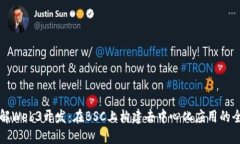 深入了解Web3开发：在BSC上构建去中心化应用的全