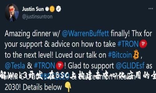 深入了解Web3开发：在BSC上构建去中心化应用的全面教程