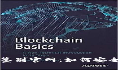 小狐狸钱包真伪鉴别官网：如何安全识别真品与仿品