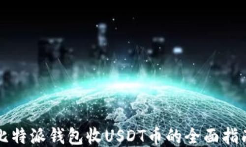 
比特派钱包收USDT币的全面指南