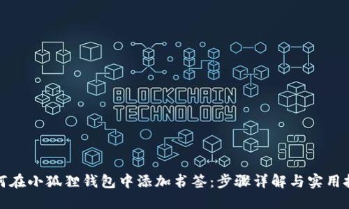 如何在小狐狸钱包中添加书签：步骤详解与实用技巧