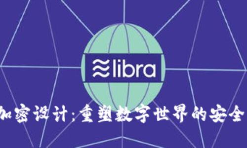 Web3加密设计：重塑数字世界的安全与隐私