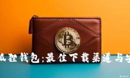 探索官方小狐狸钱包：最佳下载渠道与安全使用指南