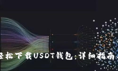 如何轻松下载USDT钱包：详细指南与推荐