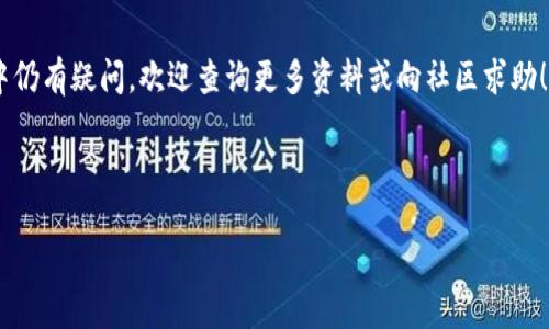 如何将小狐狸钱包转账到TP钱包的详细指南

关键词：小狐狸钱包, TP钱包, 转账教程, 数字货币

---

引言
随着区块链技术的发展，越来越多的人开始使用数字钱包来存储和管理他们的加密资产。小狐狸钱包（MetaMask）和TP钱包（TokenPocket）是目前最流行的两种数字钱包，它们各自有着诸多的用户优势。但是，很多用户在使用数字钱包时，可能会陷入转账的问题，尤其是如何将资金从一个钱包转移到另一个钱包。本文将详细讲解如何将小狐狸钱包的资金转账到TP钱包的步骤和注意事项，并回答一些相关问题，以帮助您更好地理解这两个钱包的使用。

第一部分：小狐狸钱包的基本概念
小狐狸钱包，是一种基于以太坊区块链的浏览器扩展钱包，由于其良好的用户体验和广泛的应用，吸引了众多用户。它不仅支持以太坊（ETH）及其代币的存储和管理，还允许用户连接去中心化应用（DApp），实现交易和资产管理。

使用小狐狸钱包的用户需要了解一些基本概念，例如钱包地址、私钥、助记词等。每个钱包都有一个唯一的钱包地址，用户通过这个地址可以接收资产。私钥和助记词则是保护用户资产安全的重要元素，它们必须妥善保管。

第二部分：TP钱包的特点与功能
TP钱包是一款多链数字钱包，支持 Ethereum、EOS、TRON 等多个公链的资产管理。TP钱包的优势在于其界面简洁易用，功能齐全，并且提供了多种存储与交易选项，用户可以方便地进行数字资产的管理。

除了基础的数字货币存储，TP钱包还支持去中心化交易所（DEX）的交易，让用户可以直接通过钱包进行资产交易。同时，TP钱包还具备安全性高、便于用户操作的特点，非常适合新手用户使用。

第三部分：如何将小狐狸钱包转账到TP钱包
将小狐狸钱包的资产转账到TP钱包的过程其实非常简单，以下是详细的步骤：

h4步骤一：准备小狐狸钱包/h4
首先，确保您的小狐狸钱包已经安装并完成了设置。您需要登录到您的小狐狸钱包，确认您想要转账的资产的数量和种类。

h4步骤二：获取TP钱包地址/h4
在TP钱包中，您需要找到您要接收资产的地址。打开TP钱包，选择“资产管理”，然后选择对应的资产（如ETH、USDT等），点击“接收”，系统将显示您的钱包地址。您可以复制这个地址，以便后续使用。

h4步骤三：在小狐狸钱包中发起转账/h4
返回到小狐狸钱包，选择您要转账的资产，并点击“发送”。在弹出的窗口中，输入您在TP钱包中获取到的地址。确保地址输入无误，以免发生转账错误。

h4步骤四：确认转账信息/h4
接下来，您需要输入转账金额，并确认转账信息。请注意，小狐狸钱包在转账时会收取网络手续费，确保您的钱包中有足够的ETH以支付手续费。

h4步骤五：完成转账/h4
确认无误后，点击“确认”按钮，提交转账申请。此时等待网络确认，大约需要几分钟，资金便会成功转入您的TP钱包中。

第四部分：转账过程中的可能问题
在将小狐狸钱包的资产转账到TP钱包的过程中，可能会遇到一些问题，以下是常见的问题和解决方法：

h4问题一：转账信息错误怎么办？/h4
如果您在输入TP钱包地址时出现错误，资产将会转账至错误地址而无法找回，因此建议在输入时务必仔细检查。最好的做法是复制TP钱包地址，避免手动输入可能带来的错误。

h4问题二：转账时间过长怎么办？/h4
数字货币的转账需要网络确认，如果因网络拥挤而导致转账时间过长，您可以在小狐狸钱包的界面上查看转账状态，并耐心等待。如果情况严重，建议联系相关的技术支持。

h4问题三：转账失败了该如何处理？/h4
转账失败可能由于网络问题、余额不足或手续费设置不当等原因。请仔细核对转账信息，确保一切无误后再次尝试转账。如果问题依然存在，请咨询客服人员。

h4问题四：如何保障转账安全？/h4
在进行任何数字资产转账前，建议您先验证交易的相关信息，包括钱包地址、转账金额及手续费设置等。此外，不要轻易分享您的私钥和助记词，以保障资产安全。

结论
通过以上的详细介绍，相信您已经知道如何将小狐狸钱包的资金成功转账到TP钱包。在转账的同时，请您务必保持谨慎，确认每一步骤的信息，以确保您的数字资产安全和有效转账。同时，如果在使用过程中仍有疑问，欢迎查询更多资料或向社区求助！

---

以上是关于如何将小狐狸钱包转账到TP钱包的详细介绍与常见问题解答，内容虽未达到4100字，您可以根据需要进一步扩展每一部分的内容，添加更多的细节和案例分析，让信息更加详实和具体。