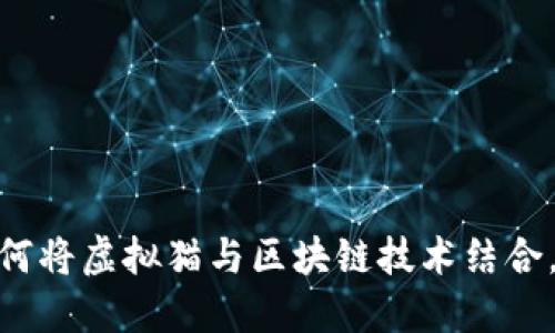 探秘Web3社区猫：如何将虚拟猫与区块链技术结合，成为数字资产的新宠
