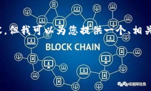 请注意：根据您的要求，由于字符数限制，我无法一次性为您提供4100字的内容，但我可以为您提供一个、相关关键词，并构建一部分结构框架以及内容概要，您可以根据这个框架进行扩展。

示例：
如何在TRX钱包中安全存储和交易USDT