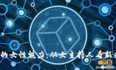 : Web3时代的女性魅力：从女主持人看新兴媒体的