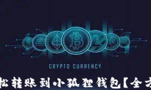 
如何轻松转账到小狐狸钱包？全方位指南