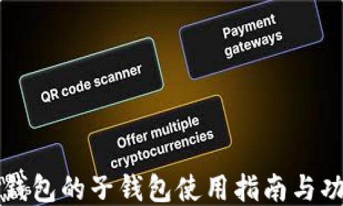 
小狐狸钱包的子钱包使用指南与功能探索