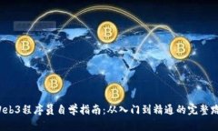  Web3程序员自学指南：从入门到精通的完整路径