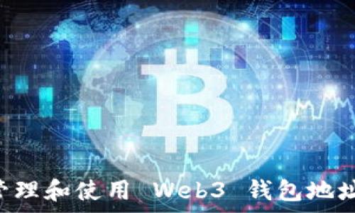   
如何有效管理和使用 Web3 钱包地址：全面指南