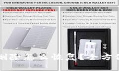 小狐狸钱包地址删除怎么恢复？全方位指导与案